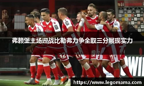 弗赖堡主场迎战比勒弗力争全取三分展现实力