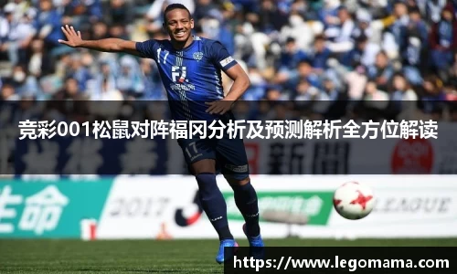 竞彩001松鼠对阵福冈分析及预测解析全方位解读