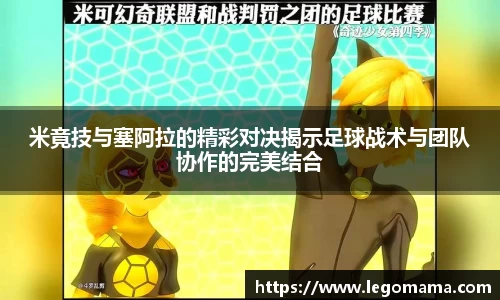 米竟技与塞阿拉的精彩对决揭示足球战术与团队协作的完美结合