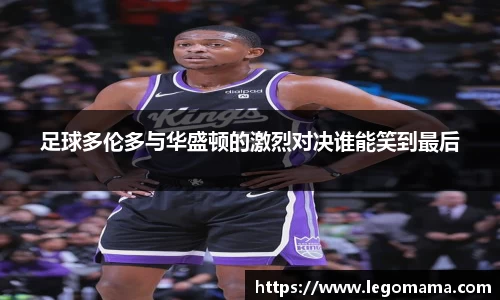 足球多伦多与华盛顿的激烈对决谁能笑到最后